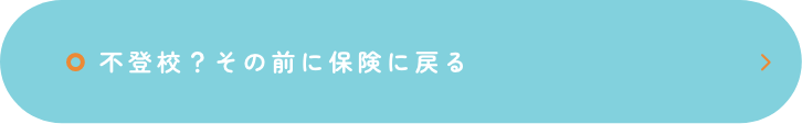 不登校？その前に保険に戻る